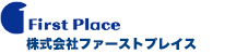 ファーストプレイス